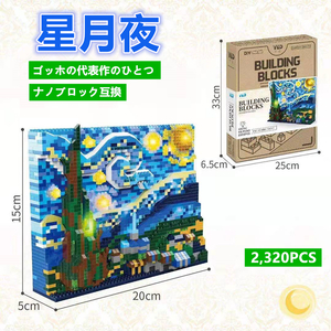 【即日発送】★星月夜★ゴッホの代表作のひとつ★ナノブロック互換★2320PCS★