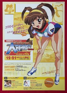 B2サイズ アニメポスター バトルアスリーテス大運動会 TVシリーズ LD・VIDEO リリース 店頭告知用 非売品 当時モノ 希少　B6171