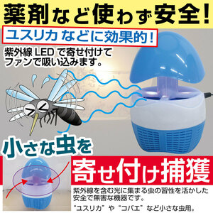 【虫捕り器】紫外線LED 小虫捕獲器　/無薬品、煙や匂いも無く安心です。