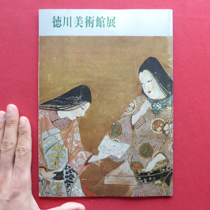 z2図録小冊子【尾州家の秘宝初公開 徳川美術館展/昭和37年・徳川美術館他】牧谿/古芦屋糸目釜/蜻蛉香合/名物利休作「泪」茶杓/横田肩衝茶入