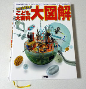 キッズペディアこども大百科大図解★小学館・小学生・参考書・図鑑・理科