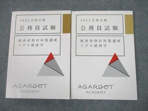 UG10-004 アガルートアカデミー 公務員試験 経済系科目対策講座 マクロ/ミクロ経済学 2022年合格目標 計2冊 sale 28S4D