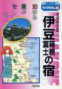 伊豆・箱根・富士の宿 マップちゃんの特選 地図の本マップちゃんシリーズ13/小杉欽造(編者)