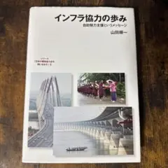 インフラ協力の歩み 自助努力支援というメッセージ