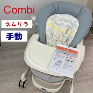 送料無料　美品　Combi NEMULILA ネムリラ　スウィングベット&チェア　コンビ