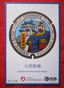 ラスト１枚！■小田原城　ガンダムマンホールプロジェクト「ガンダムver.」　ポストカード　非売品