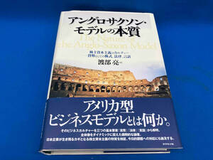 アングロサクソン・モデルの本質 渡部亮