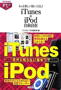 もっと楽しい使いこなし！iTunes+iPod自由自在/マックピープル編集部【編】