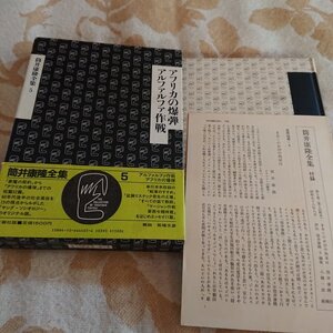 『アフリカの爆弾　アルファルファ作戦』筒井康隆全集5 付録付き