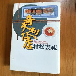 13d 奇天烈な店／村松友視 (著者) 初版