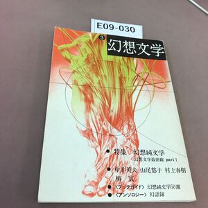 E09-030 幻想文学 特集 幻想純文学 3 