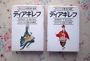 51519/ディアギレフ ロシア・バレエ団とその時代 2冊 上下巻揃 リチャード・バックル リブロポート セルゲイ・ディアギレフ