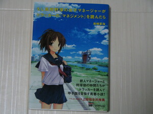 中古本★もし高校野球の女子マネージャーがドラッカーの『マネージメント』を読んだら　著者:岩崎夏海