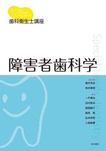 [A01593451]歯科衛生士講座 障害者歯科学 緒方克也、 柿木保明、 一戸達也、 白川哲夫、 關田俊介、 筒井 睦、 弘中祥司; 八若保孝