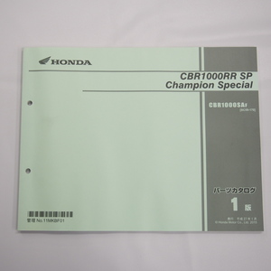 1版CBR1000RR SP Champion Special パーツリストSC59-170 CBR1000SA-F 平成27年1月発行