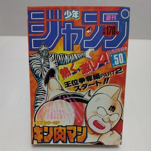 1985年 週刊少年ジャンプ 50号 巻頭カラー/キン肉マン 北斗の拳 ドラゴンボール シティハンター キャプテン翼 きまぐれオレンジロード 銀牙