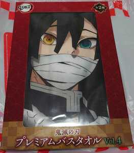 【匿名発送】鬼滅の刃 プレミアムバスタオルVol.4 伊黒小芭内