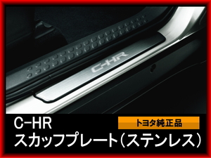 C-HR CH-R CHR 純正スカッフプレート（ステンレス）（フロント左右） 1113A