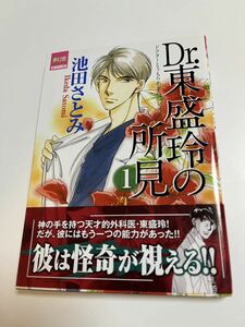 池田さとみ　Dr.東盛玲の所見　1巻　サイン本　初版　Autographed　簽名書