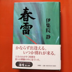 伊集院静 サイン本 春雷 1999年新潮社刊初版 海峡第二部