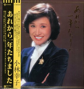 傷無帯付LP・小林幸子（あれから1年たちました）