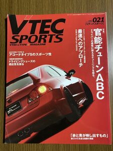 【Vテックスポーツ】　Vol.021　HONDA　S2000　官能チューンABC