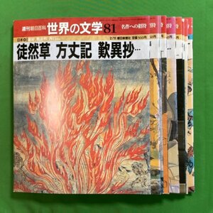 【81巻～90巻 10冊セット】週刊 朝日百科 世界の文学 名作への招待 朝日新聞社 日本II