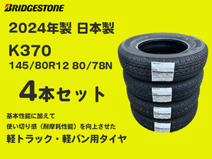 【日本製 2024年製 4本セット】K370 145/80R12 80/78N 4本送料込み13500円～ (145R12 6PR) ブリヂストン 正規品 軽トラ 軽バン BS 新品