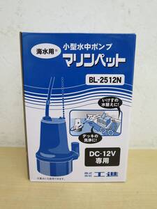 63878◆工進　小型水中ポンプ　マリンペット　MARINE PET　BL-2512N　海水用　　DC-12V　KOSHIN　新品　未開封品