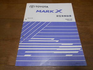 I3293 / MARK X マークＸ GRX12# 新型車解説書 2006-12