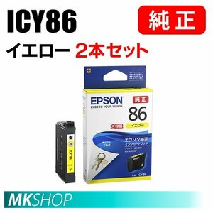 EPSON 純正 インクカートリッジ ICY86 イエロー 大容量 2本セット（PX-M680F）