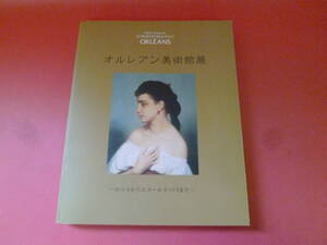 C2-231026☆オルレアン美術館展-ロココからエコール・ド・パリまで-　1999