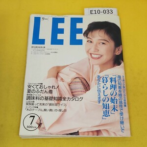 E10-033 LEE 1991年7月号No.97 賀来千香子 料理の始末、暮らしの知恵他 集英社 折れ汚れ角破れ傷多数あり、乱丁修復あり。