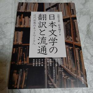 日本文学の翻訳と流通 河野至恩 社会科学 エッセイ・随筆 単行本