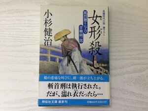 [GY1931] 女形殺し 風烈廻り与力・青柳剣一郎 長編時代小説 小杉健治 平成19年7月30日 初版第1刷発行 祥伝社