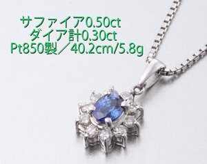 ☆美色サファイア0.50ct+ダイアのPt850製ネックレス・5.8g/IP-6729