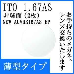 レンズ 単品販売 レンズ 交換可能　ニューオーブル 167ＡＳ UVカット標準 非球面レンズ 2枚セット（両眼分）