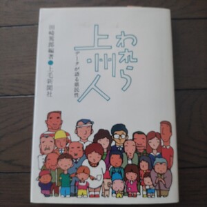 われら上州人 田崎篤郎 上毛新聞社