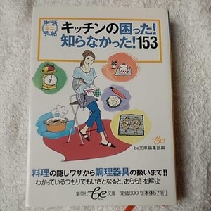 キッチンの困った! 知らなかった!153 生活ミニ手帖 (be文庫) be文庫編集部 9784086501095