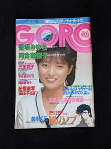 GORO 1984年　香坂みゆき　河合奈保子　三田寛子　宇沙美ゆかり　岡田有希子　原田知世　坂本龍一　宮崎彩子　松本チエミ　カール・ルイス