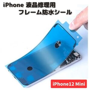 iPhone iPhone12 Mini 液晶 パネル 交換 修理用 防水 ステッカー シール 接着 シーラントグルー フレーム フロントパネル用 1枚 E485