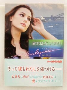 ハーレクイン文庫798【暴君はおことわり】エマ・ダーシー〈ゆうパケットポスト約16冊、ネコポス・クリックポスト約8冊まで同梱発送可〉