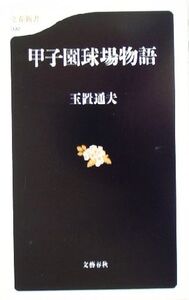 甲子園球場物語 文春新書/玉置通夫(著者)