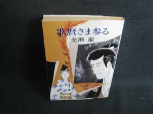 歌麿さま参る　光瀬龍　汚れシミ日焼け有/SDX