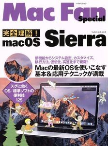 完全理解！macOS Sierra マイナビムック Mac Fan Special/マイナビ出版