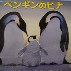 ペンギンのヒナ