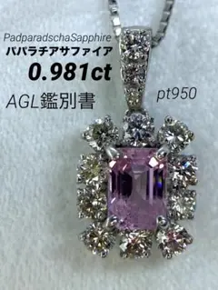 パパラチアサファイア0.981ct PardarachaSapphire