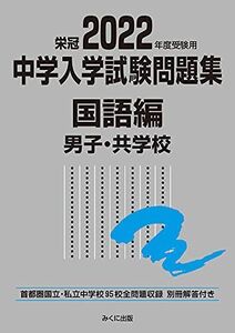 [A11851211]2022年度受験用 中学入学試験問題集 国語編 男子・共学校 (中学入学試験問題集シリーズ) [単行本（ソフトカバー）] みくに