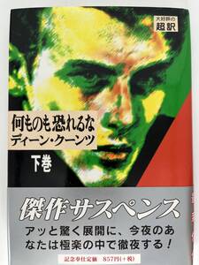 何ものも恐るな　ディーン・クーンツ 下巻