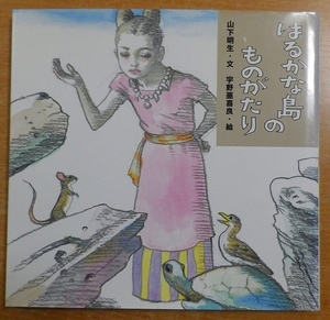 はるかな島のものがたり　山下 明生／宇野 亜喜良　童心社